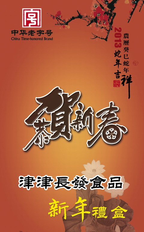 苏州津津长发年货礼盒
