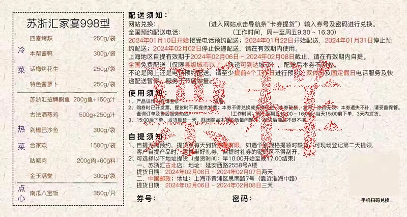 苏浙汇年夜饭半成品提货券