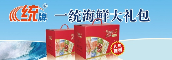 一统经典海鲜礼盒