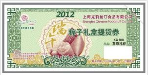 克莉丝汀粽子提货券