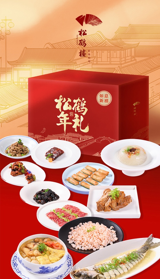 松鹤楼年夜饭半成品年菜礼盒