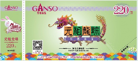 元祖粽子提货券样式